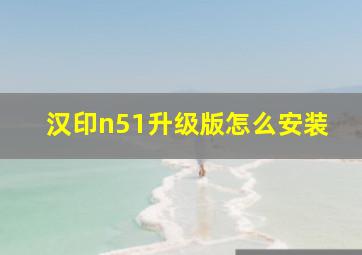 汉印n51升级版怎么安装