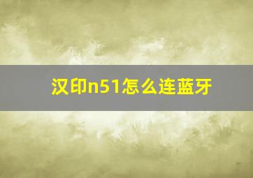 汉印n51怎么连蓝牙