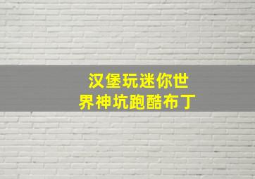 汉堡玩迷你世界神坑跑酷布丁