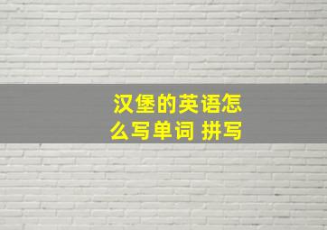 汉堡的英语怎么写单词 拼写