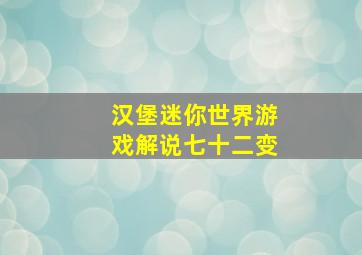 汉堡迷你世界游戏解说七十二变