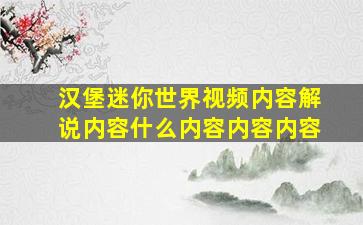 汉堡迷你世界视频内容解说内容什么内容内容内容