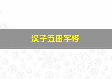 汉子五田字格