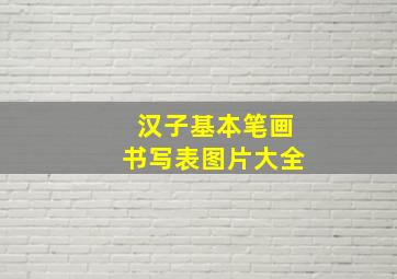 汉子基本笔画书写表图片大全