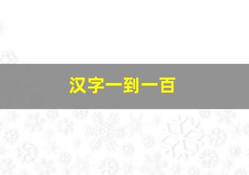 汉字一到一百