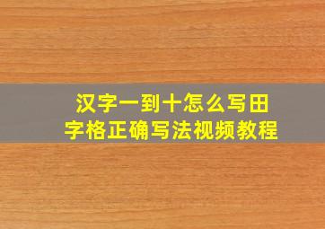 汉字一到十怎么写田字格正确写法视频教程