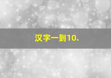 汉字一到10.