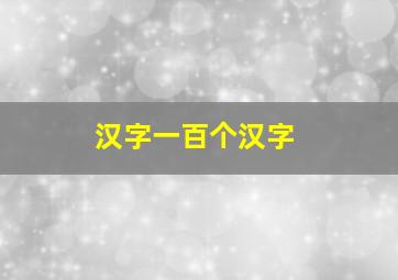 汉字一百个汉字