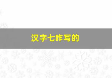 汉字七咋写的