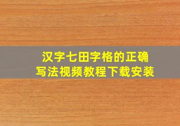 汉字七田字格的正确写法视频教程下载安装