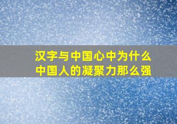 汉字与中国心中为什么中国人的凝聚力那么强