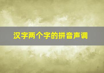 汉字两个字的拼音声调