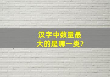 汉字中数量最大的是哪一类?