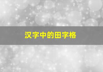 汉字中的田字格