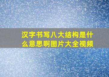 汉字书写八大结构是什么意思啊图片大全视频