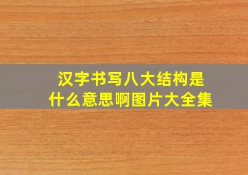 汉字书写八大结构是什么意思啊图片大全集