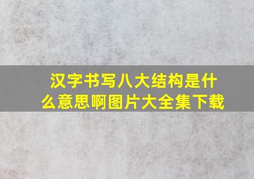 汉字书写八大结构是什么意思啊图片大全集下载