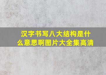 汉字书写八大结构是什么意思啊图片大全集高清