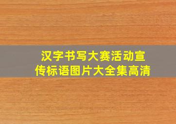 汉字书写大赛活动宣传标语图片大全集高清