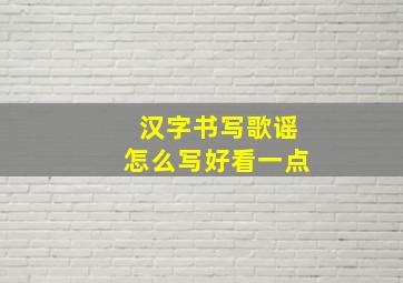 汉字书写歌谣怎么写好看一点