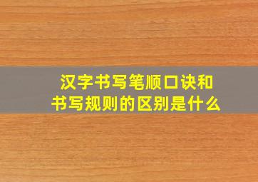 汉字书写笔顺口诀和书写规则的区别是什么