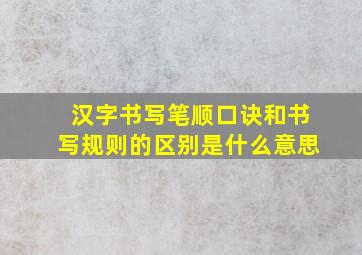 汉字书写笔顺口诀和书写规则的区别是什么意思