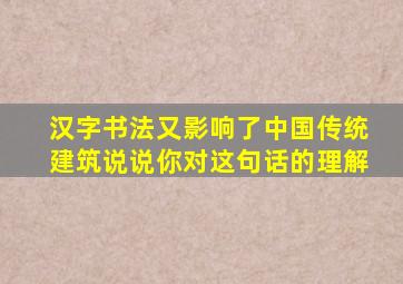 汉字书法又影响了中国传统建筑说说你对这句话的理解