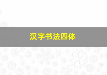 汉字书法四体