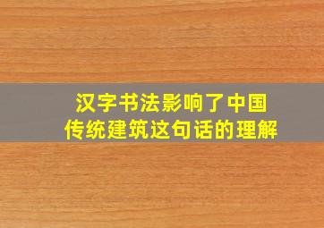 汉字书法影响了中国传统建筑这句话的理解