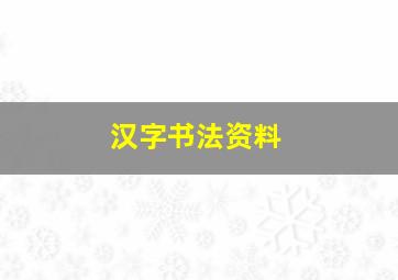 汉字书法资料