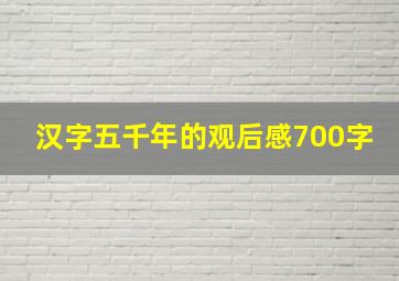 汉字五千年的观后感700字