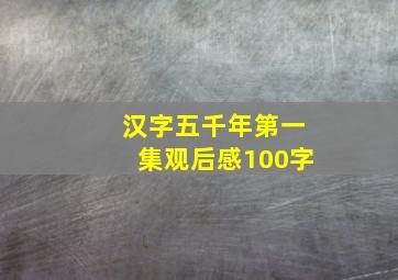 汉字五千年第一集观后感100字