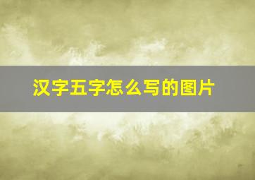 汉字五字怎么写的图片