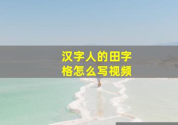 汉字人的田字格怎么写视频