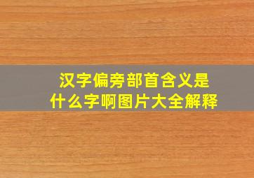 汉字偏旁部首含义是什么字啊图片大全解释