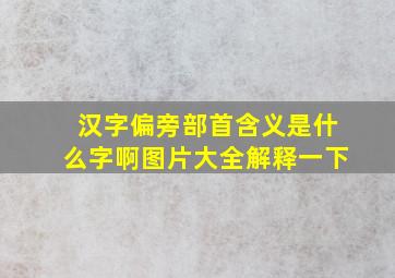 汉字偏旁部首含义是什么字啊图片大全解释一下