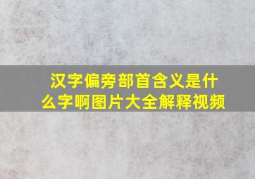 汉字偏旁部首含义是什么字啊图片大全解释视频