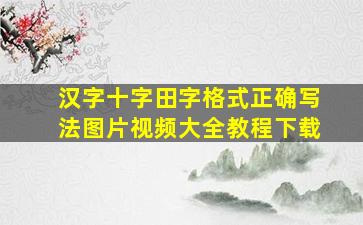 汉字十字田字格式正确写法图片视频大全教程下载