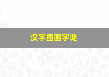 汉字图画字谜