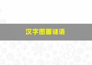 汉字图画谜语