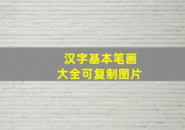 汉字基本笔画大全可复制图片