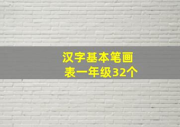 汉字基本笔画表一年级32个