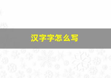 汉字字怎么写