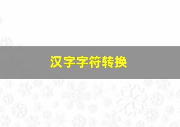 汉字字符转换