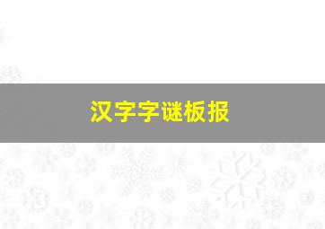 汉字字谜板报