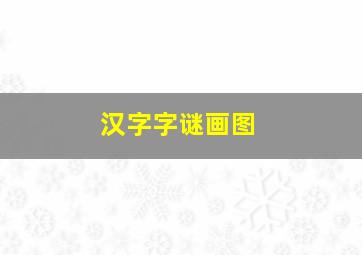 汉字字谜画图