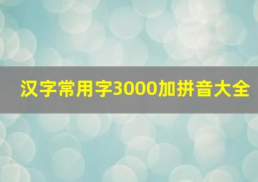 汉字常用字3000加拼音大全