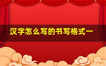 汉字怎么写的书写格式一