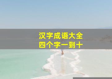 汉字成语大全四个字一到十