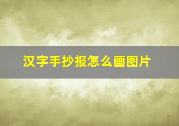 汉字手抄报怎么画图片